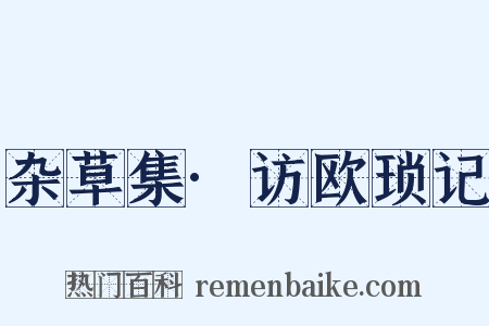 杂草集·访欧琐记是什么意思的图片